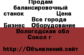 Продам балансировочный станок Unite U-100 › Цена ­ 40 500 - Все города Бизнес » Оборудование   . Вологодская обл.,Сокол г.